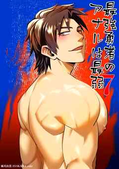 最強勇者のアナルは最弱(7)