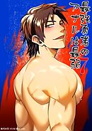 最強勇者のアナルは最弱(7)