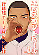 エロスコントロール(1)野球部エースは俺の奴隷