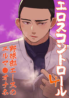 エロスコントロール(4)野球部エースのユルマンオナホ