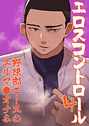 エロスコントロール(4)野球部エースのユルマンオナホ