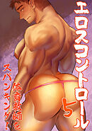 エロスコントロール(5)体育教師をスパンキング！