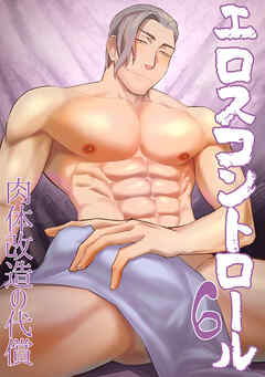 エロスコントロール(6)肉体改造の代償