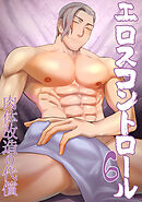 エロスコントロール(6)肉体改造の代償