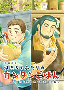田沼と堺番外はたらくふたりのカンタンごはん 週末同棲編２