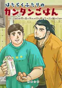 田沼と堺番外 はたらくふたりのカンタンごはん 同棲生活編２