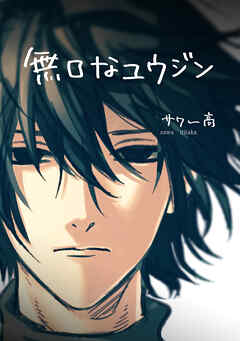 無口なユウジン