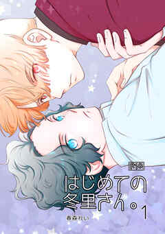 はじめての冬里さん。