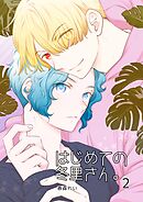 はじめての冬里さん。(2)