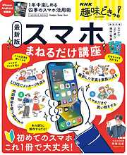 NHK趣味どきっ！ 最新版 スマホまねるだけ講座 1年中楽しめる四季のスマホ活用術