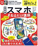 NHK趣味どきっ！ 最新版 スマホまねるだけ講座 1年中楽しめる四季のスマホ活用術