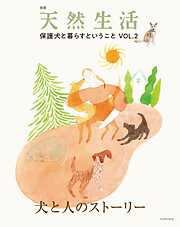 別冊天然生活　保護犬と暮らすということVOL.2