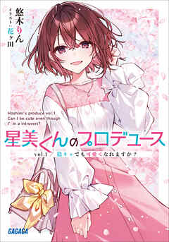 星美くんのプロデュース ｖｏｌ．１　～陰キャでも可愛くなれますか？～ - 悠木りん/花ヶ田 - ラノベ・無料試し読みなら、電子書籍・コミックストア ブックライブ