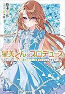 星美くんのプロデュース ｖｏｌ．２　～ギャルが似合わない服を着てもいいですか？～