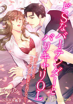 どSなバーテンダーとバリキャリOL～上手にできたらもっとHなご褒美をあげるよ～【書き下ろし・本文イラスト7枚】