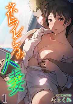 人妻　エロ　マンガ 