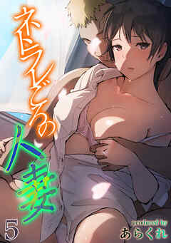 ネトラレごろの人妻(5)