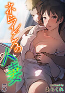 ネトラレごろの人妻(5)