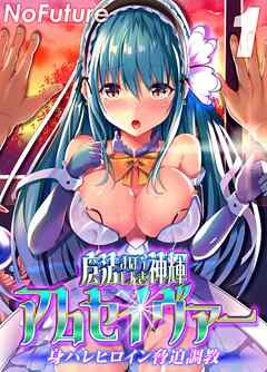 魔法神輝アムセイヴァー 身バレヒロイン脅迫調教(1)