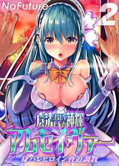 魔法神輝アムセイヴァー 身バレヒロイン脅迫調教(2)