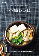 買物は1回！毎日違う味が楽しめる 小鍋レシピ　新装版