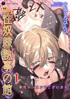 性奴隷執事の館 第1話　～乗馬レッスンでございます～