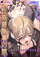 性奴隷執事の館 第1話　～乗馬レッスンでございます～