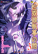 性奴隷執事の館 第3話　～おしおきでございます～