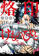 烙印のけものびと (2)