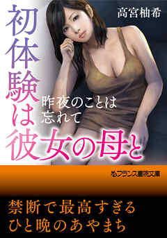 初体験は彼女の母と　昨夜のことは忘れて