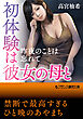 初体験は彼女の母と　昨夜のことは忘れて