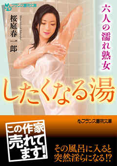 したくなる湯　六人の濡れ熟女