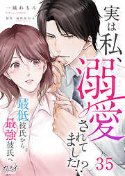 実は私、溺愛されてました！？　～最低彼氏から最強彼氏へ～（35）