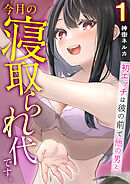 今月の寝取られ代です。～初エッチは彼の前で他の男と～（フルカラー）　1巻