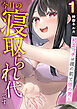 今月の寝取られ代です。～初エッチは彼の前で他の男と～（フルカラー）　1巻