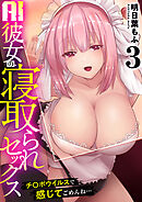 AI彼女の寝取られセックス「チ〇ポウイルスで感じてごめんね…」　3巻