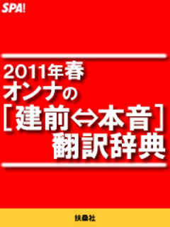 ２０１１年春オンナの 建前 本音 翻訳辞典 漫画 無料試し読みなら 電子書籍ストア ブックライブ