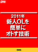 ２０１１年新人ＯＬを簡単にオトす技術