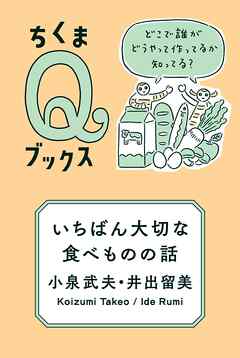 いちばん大切な食べものの話　――どこで誰がどうやって作ってるか知ってる？