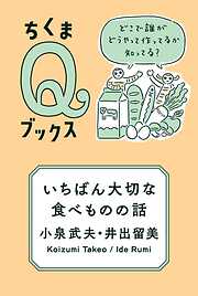 いちばん大切な食べものの話　――どこで誰がどうやって作ってるか知ってる？