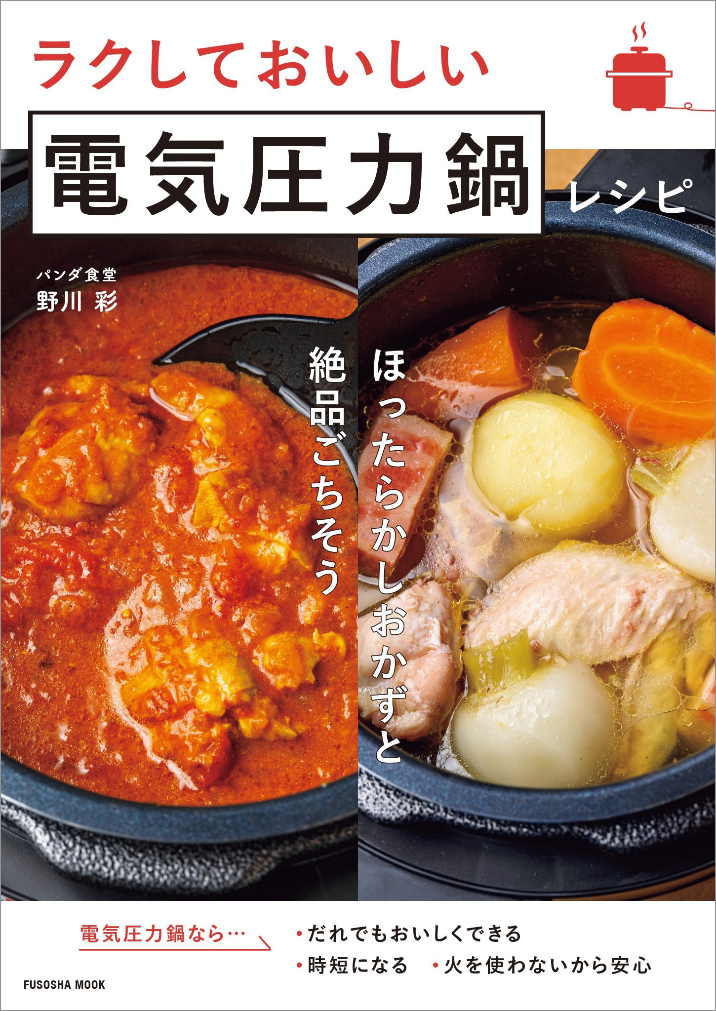 圧力鍋おかず はじめてでもカンタン 毎日使える14 - 住まい