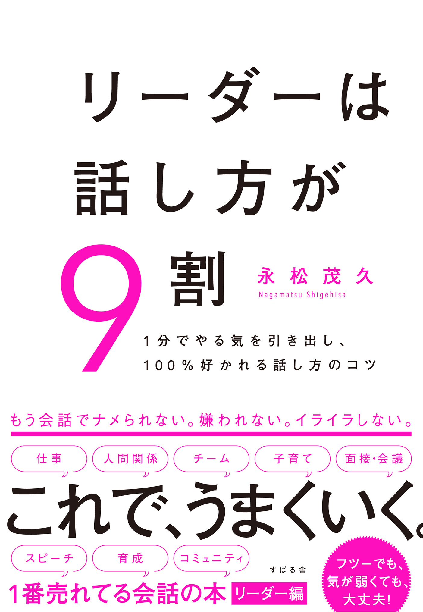 リーダーは話し方が９割　永松茂久　漫画・無料試し読みなら、電子書籍ストア　ブックライブ