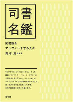 司書名鑑　図書館をアップデートする人々