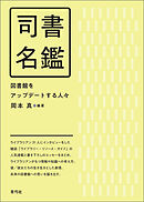 司書名鑑　図書館をアップデートする人々