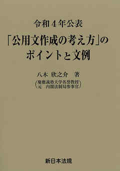 令和４年公表　「公用文作成の考え方」のポイントと文例