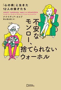 不安なモンロー、捨てられないウォーホル　「心の病」と生きた12人の偉才たち