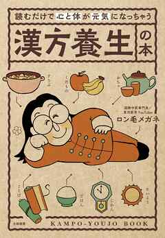 読むだけで心と体が元気になっちゃう 漢方養生の本