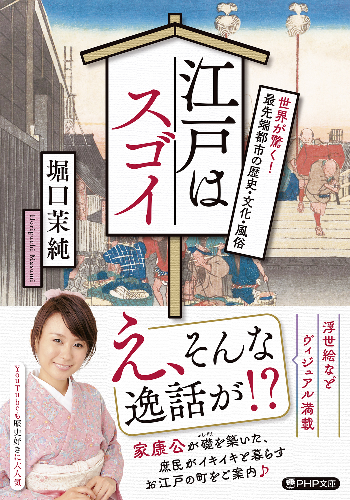 江戸はスゴイ 世界が驚く！ 最先端都市の歴史・文化・風俗 - 堀口茉純