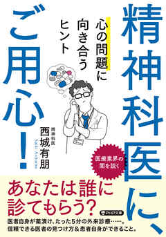 精神科医に、ご用心！ 心の問題に向き合うヒント
