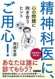 精神科医に、ご用心！ 心の問題に向き合うヒント